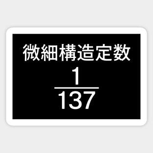 "Fine-Structure Constant" in Japanese | 1/137 | Physics | Science Sticker